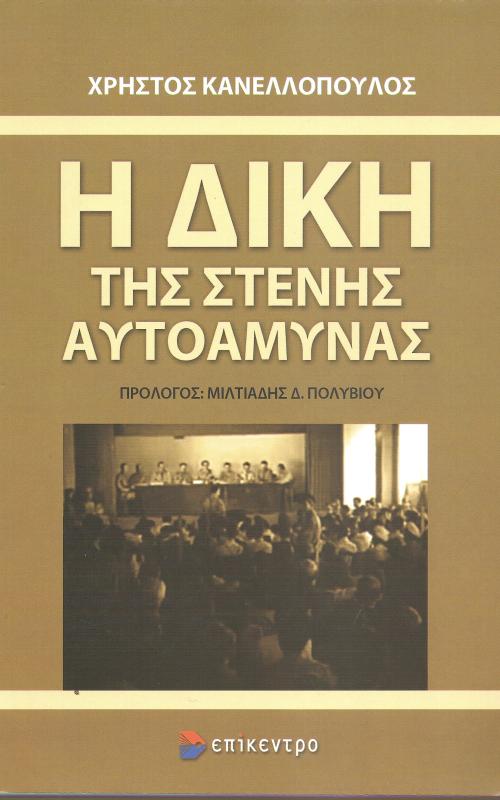 Η δίκη της στενής αυτοάμυνας