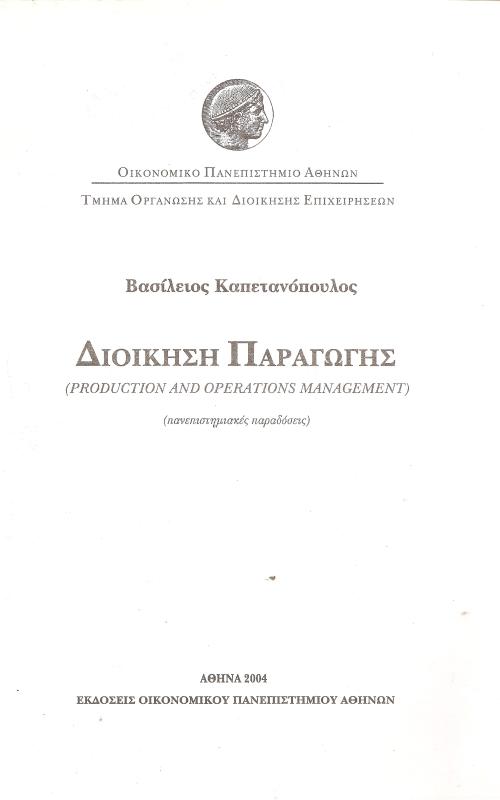 Διοίκηση Παραγωγής