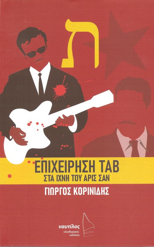 Επιχείρηση ΤΑΒ Στα ίχνη του Αρις Σαν 