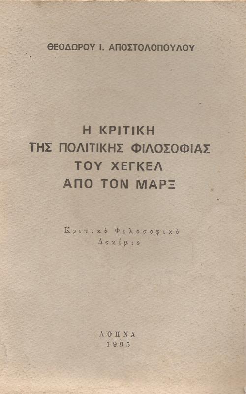 Η κριτική της πολιτικής φιλοσοφίας του Χέγκελ από τον Μαρξ