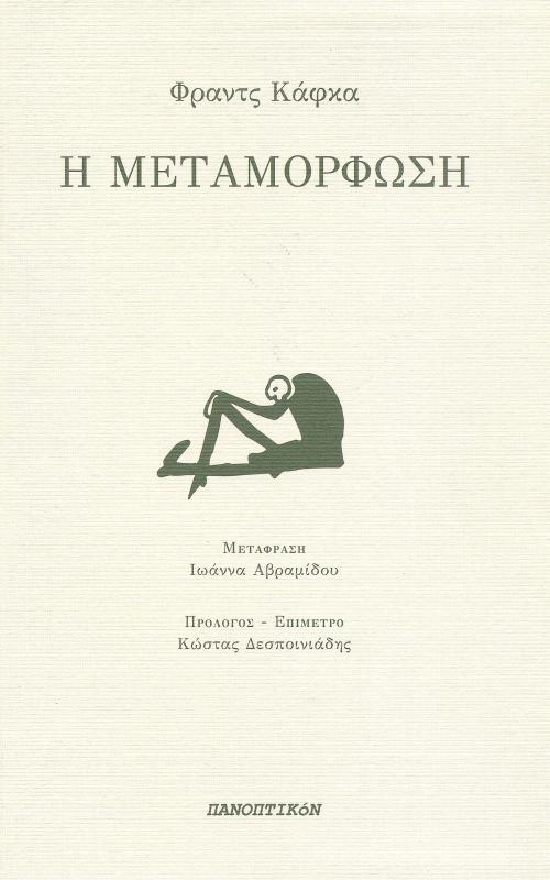Η μεταμόρφωση
