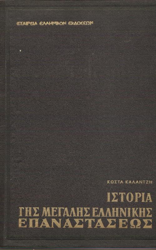 Ιστορία της μεγάλης ελληνικής επανάστασεως