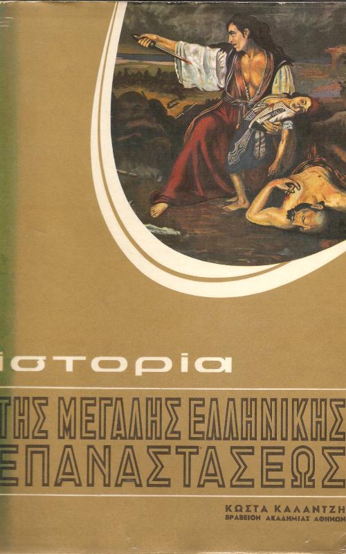  Ιστορία της μεγάλης ελληνικής επανάστασεως