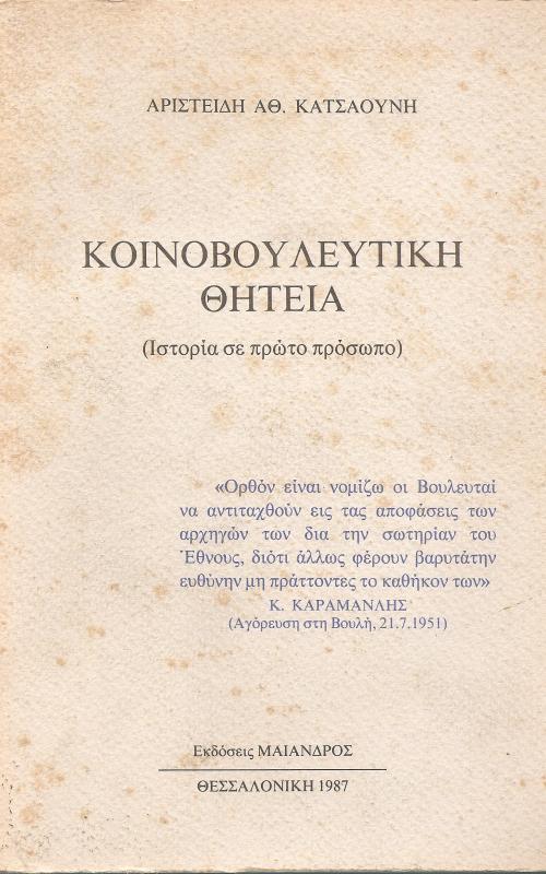 Κοινοβουλευτική Θητεία (Ιστορία σε πρώτο πρόσωπο)