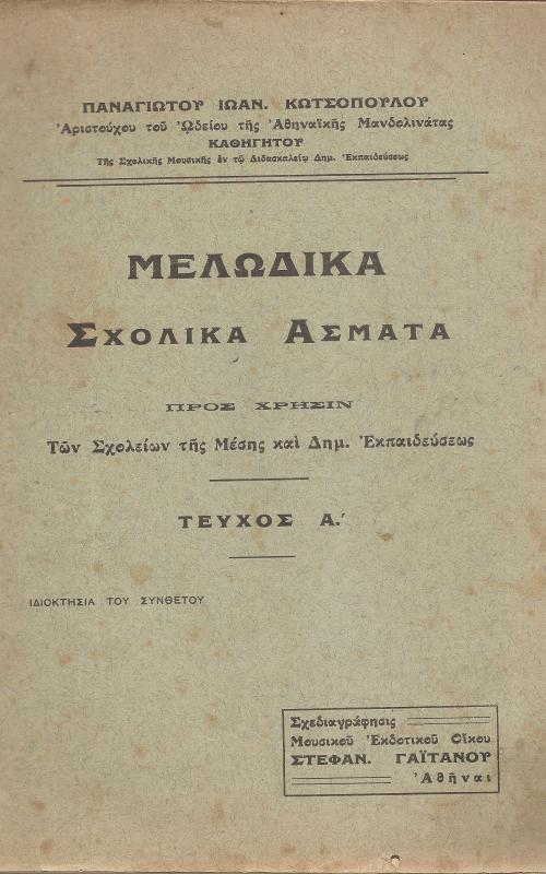 Μελωδικά Σχολικά Άσματα