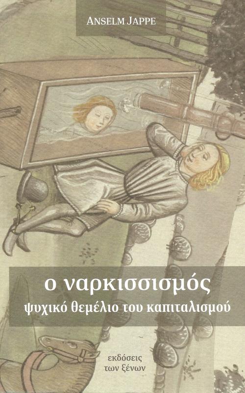 Ο ναρκισσισμός