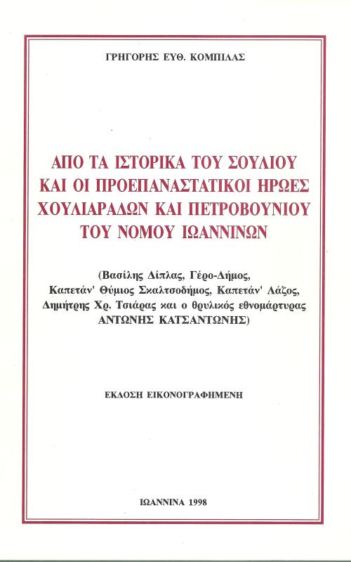 Από τα ιστορικά του Σουλίου και οι προεπαναστατικοί ήρωες Χουλιαράδων και Πετροβουνίου του νομού Ιωαννίνων