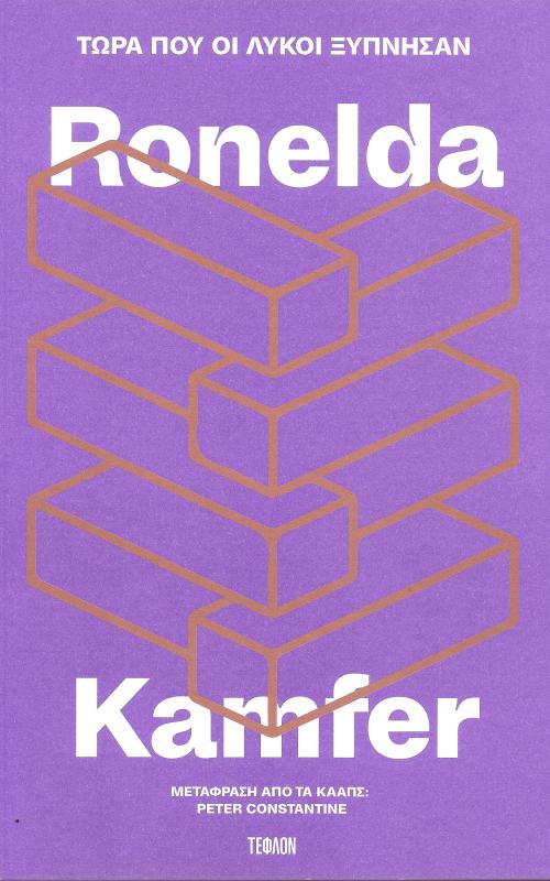 Ronelda Τώρα που οι λύκοι ξύπνησαν Kamfer /  Nathan Γράφω τ'ονομά μου στη στάχτη Trantraal