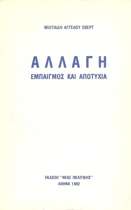 Αλλαγή  Εμπαιγμός και αποτυχία