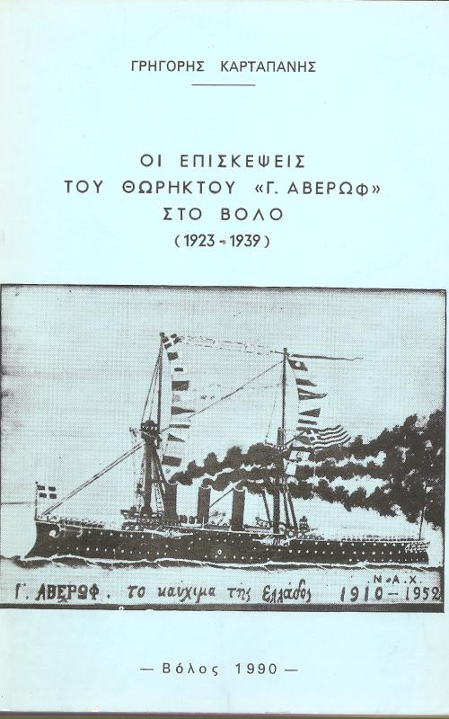 Οι επισκέψεις του θωρηκτού  "Γ.Αβέρωφ" στο Βόλο (1923-1939)