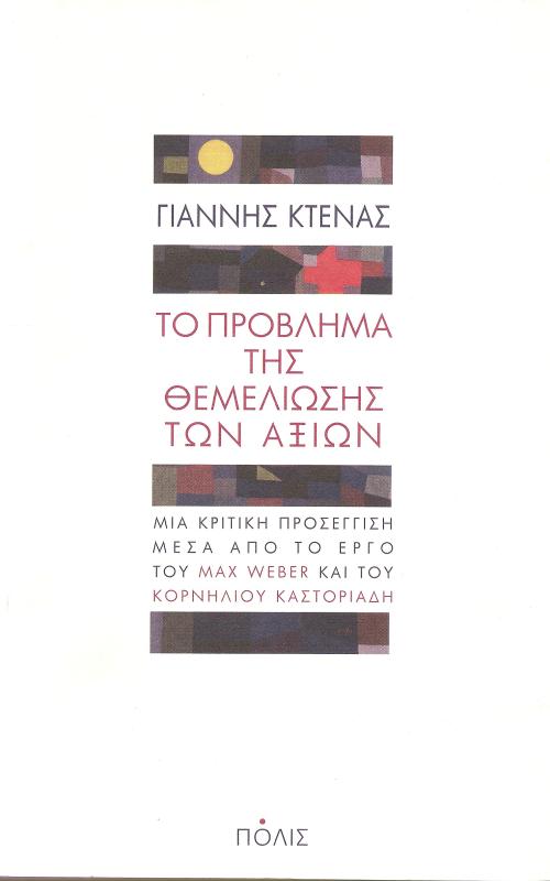 Το πρόβλημα της θεμελίωσης των αξιών