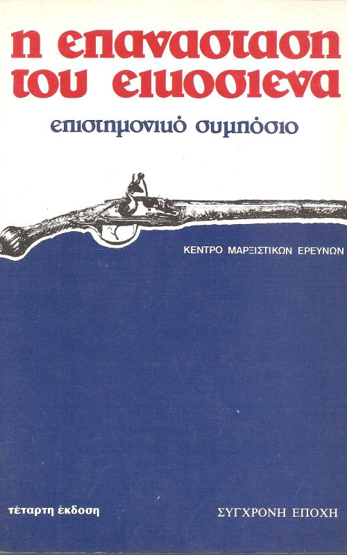 Η επανάσταση του εικοσιενα / επιστημονικό συμπόσιο