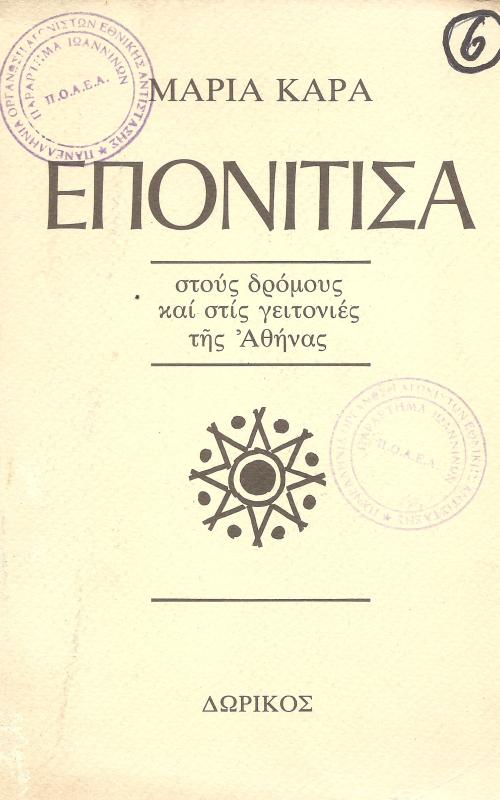 Επονίτισα στους δρόμους και τις γειτονιές της ΑΘήνας