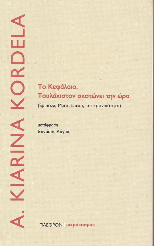 Το κεφάλαιο Τουλάχιστον σκοτώνει την ώρα