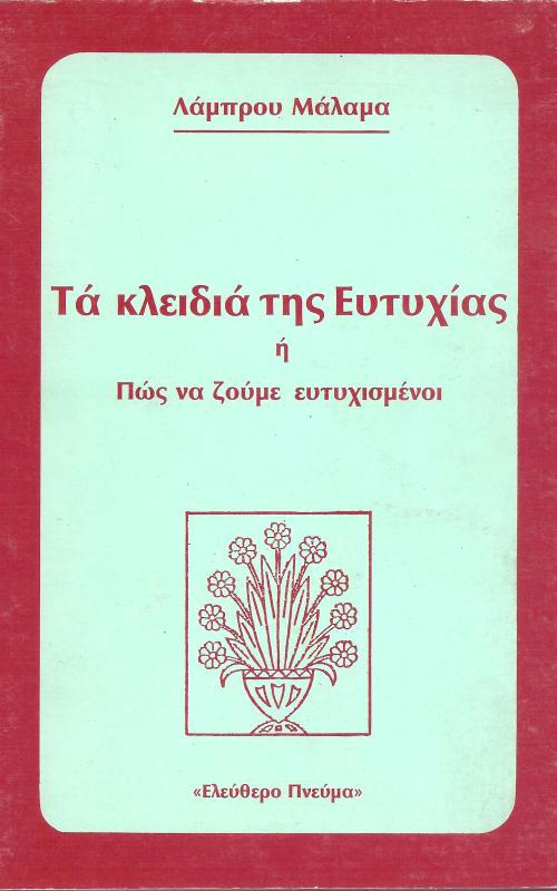 Τα κλειδιά της Ευτυχίας ή πως να ζούμε ευτυχισμένοι