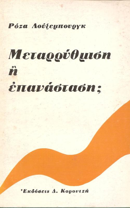 Μεταρρύθμιση ή επανάσταση;