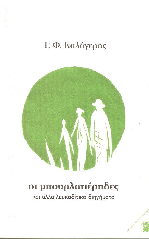 Οι μπουρλοτιέρηδες και άλλα λευκαδίτικα διηγήματα