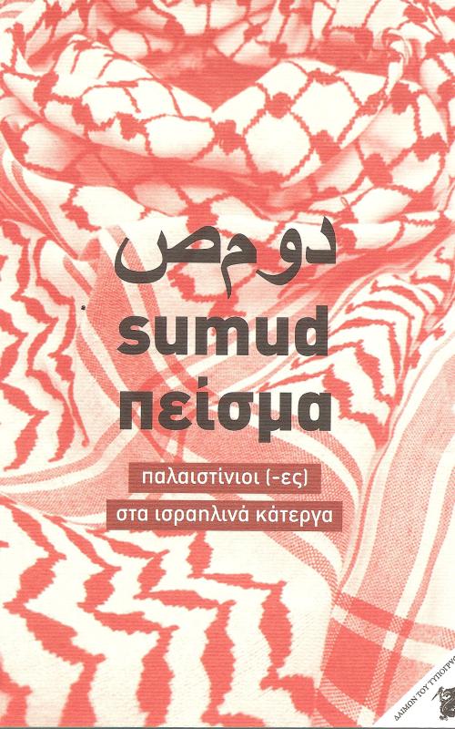 Πείσμα παλαιστίνιοι (-ες) στα ισραηλινά κάτεργα