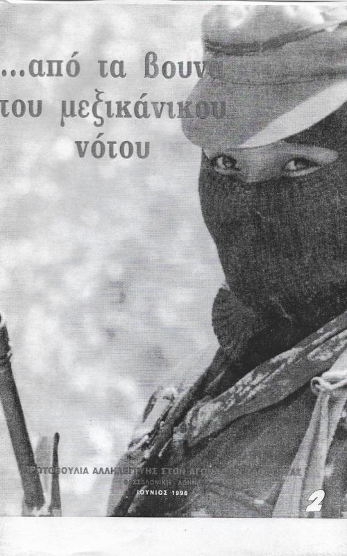 ...από τα βουνά του Μεξικάνικου νότου