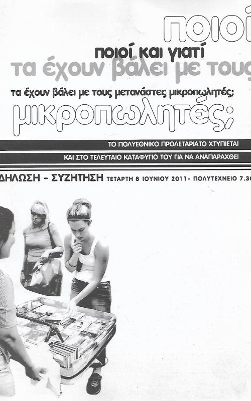 Ποιοί και γιατί τα έχουν βάλει με τους μετανάστες μικροπωλητές;