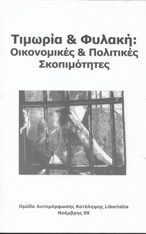 Τιμωρία και φυλακή: οικονομικές & πολιτικές σκοπιμότητες