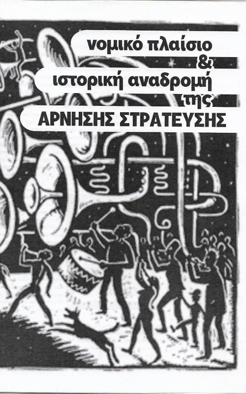 Νομικό πλαίσιο & ιστορική αναδρομή της άρνησης στράτευσης