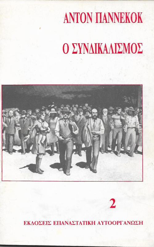 Ο συνδικαλισμός