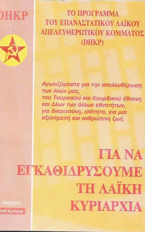Για να εγκαθιδρύσουμε την λαϊκή κυριαρχία