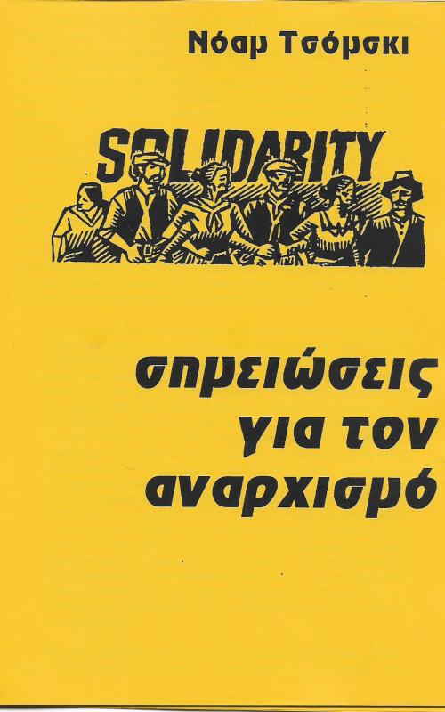 Σημειώσεις για τον αναρχισμό