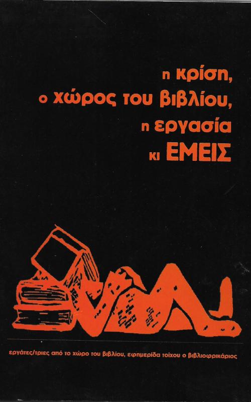 Η κρίση, ο χώρος του βιβλίου, η εργασία κι εμείς