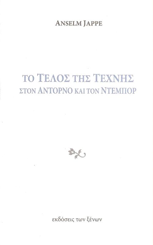 Το τέλος της τέχνης στον Αντόρνο και τον Ντεμπόρ
