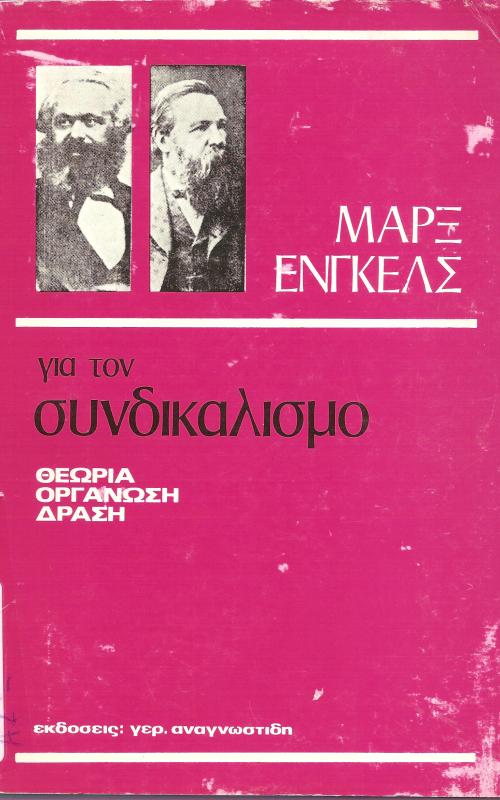 Μαρξ - Ένγκελς για το συνδικαλισμό