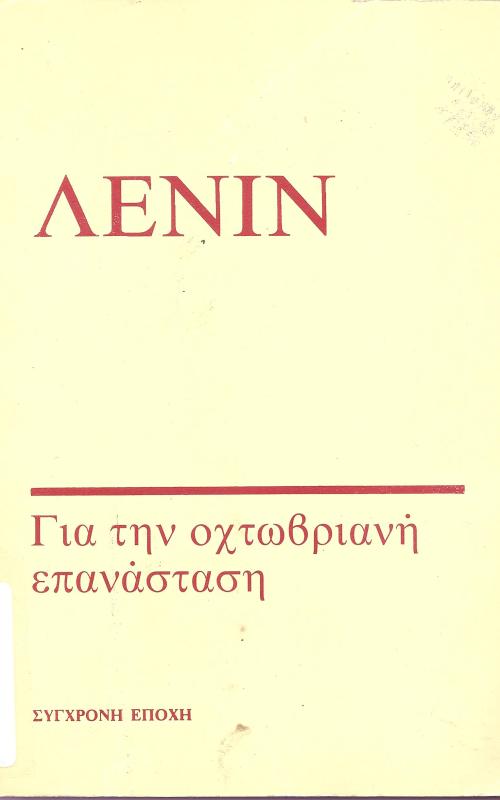Για την οχτωβριανή επανάσταση