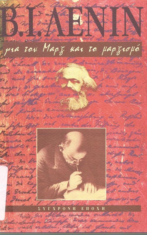 Β.Ι. Λένιν για τον Μαρκ και το μαρξισμό