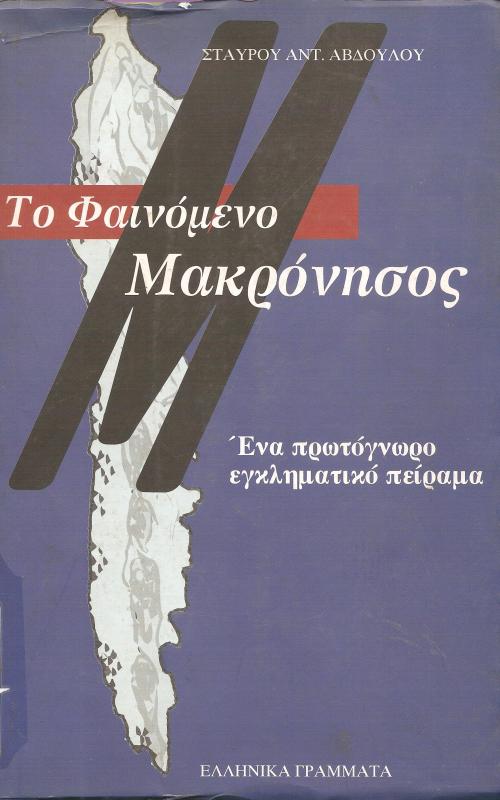 Το φαινόμενο Μακρόνησος