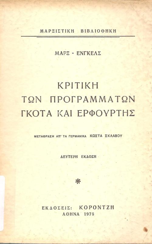 Κριτική των προγραμμάτων Γκότα και Ερφούρτης