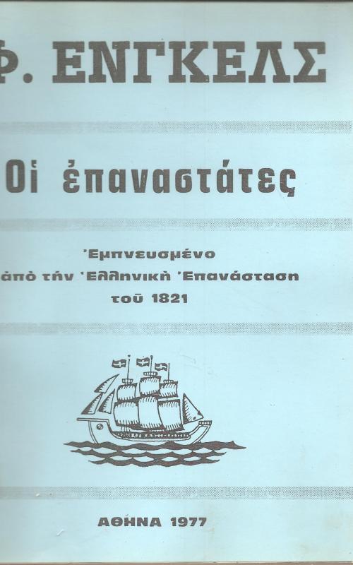 Οι επαναστάτες