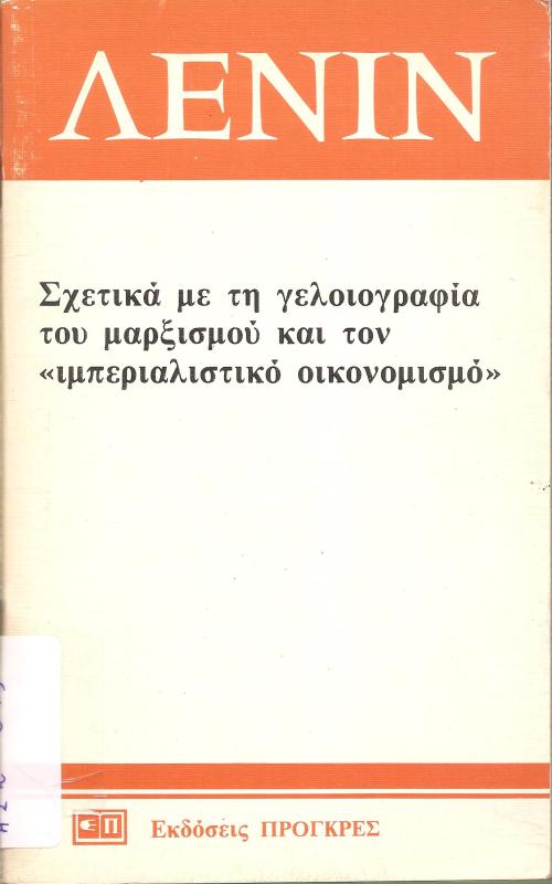 Σχετικά με τη γελοιογραφία του μαρξισμού και τον "ιμπεριαλιστικό οικονομισμό"