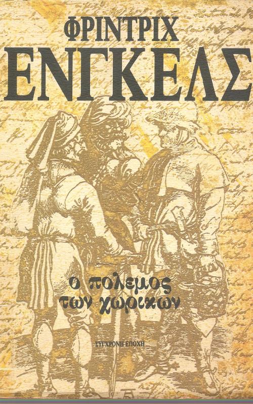 Ο πόλεμος των χωρικών