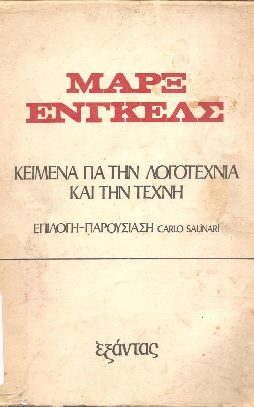 Κείμενα για την λογοτεχνία και την τέχνη