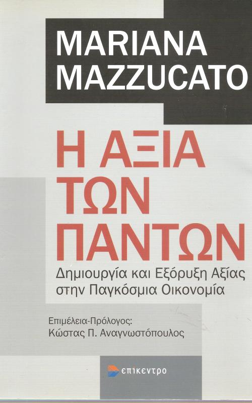 Η αξία των πάντων 