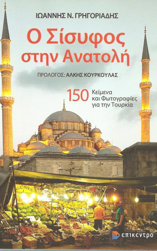Ο Σίσυφος στην Ανατολή 