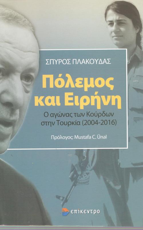 Πόλεμος και Ειρήνη Ο αγώνας των κούρδων στην Τουρκία (2004 - 2016)
