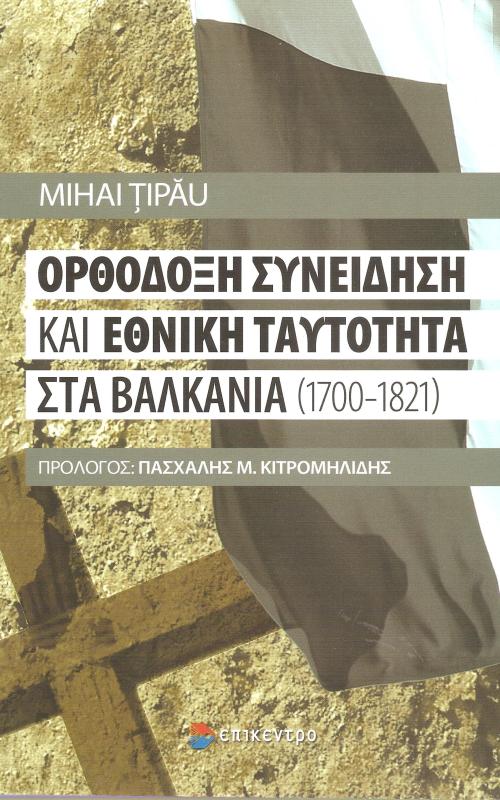 Ορθόδοξη συνείδηση και εθνική ταυτότητα στα Βαλκάνια (1700-1821)