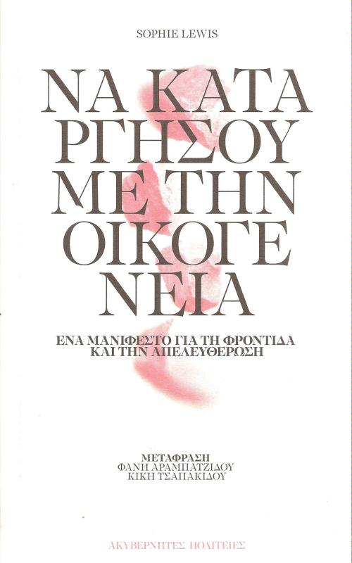 Να καταργήσουμε την οικογένεια