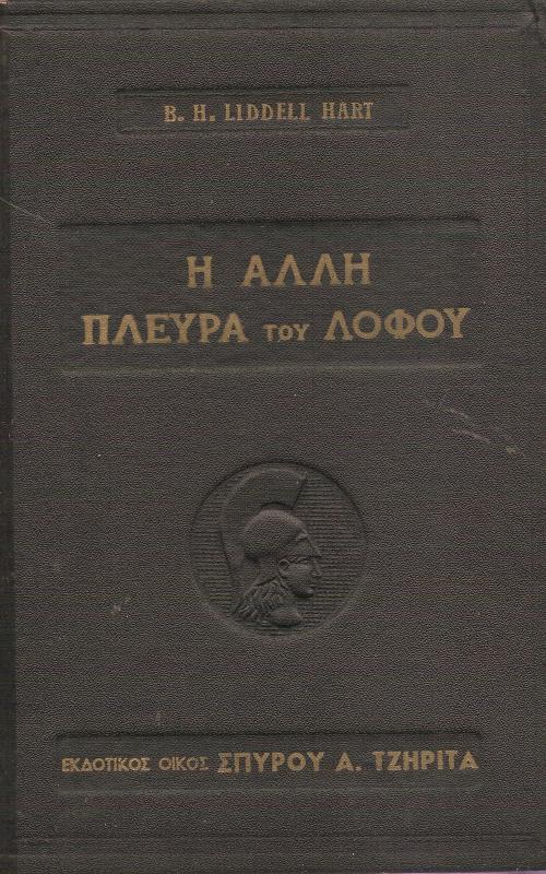 Η άλλη πλευρά του λόφου 