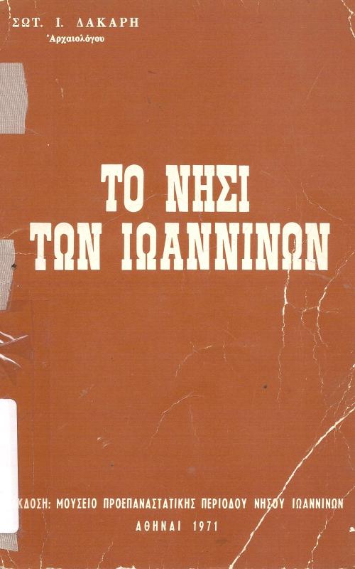 Το νησί των Ιωαννίνων