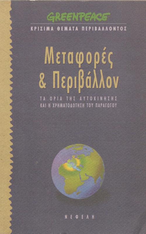 Μεταφορές & Περιβάλλον Τα όρια της αυτοκίνησης και η χρηματοδότηση του παραγωγού