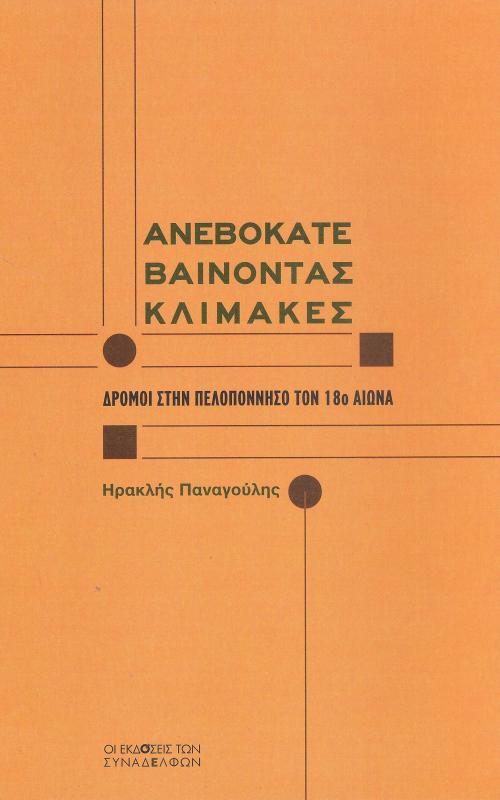 Ανεβοκατεβαίνοντας κλίμακες Δρόμοι στην Πεολπόννησο τον 18ο αιώνα