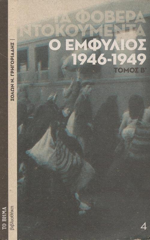 Ο εμφύλιος 1946-1949 Τόμος Β